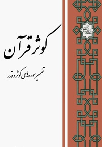 کوثر قرآن